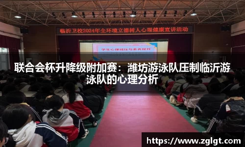 联合会杯升降级附加赛：潍坊游泳队压制临沂游泳队的心理分析