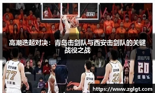 高潮迭起对决：青岛击剑队与西安击剑队的关键战役之战