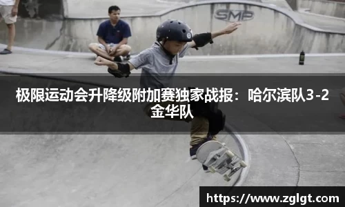 极限运动会升降级附加赛独家战报：哈尔滨队3-2金华队