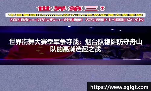 世界街舞大赛季军争夺战：烟台队稳健防守舟山队的高潮迭起之战