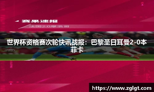 世界杯资格赛次轮快讯战报：巴黎圣日耳曼2-0本菲卡