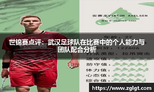 世锦赛点评：武汉足球队在比赛中的个人能力与团队配合分析