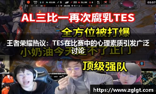 王者荣耀热议：TES在比赛中的心理素质引发广泛讨论