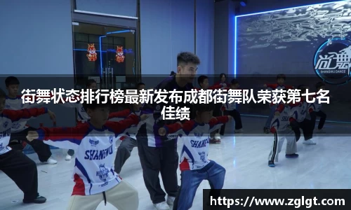 街舞状态排行榜最新发布成都街舞队荣获第七名佳绩