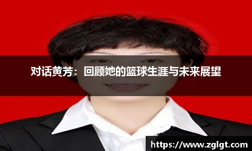 对话黄芳：回顾她的篮球生涯与未来展望