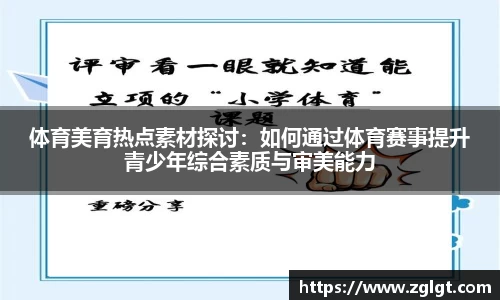 体育美育热点素材探讨：如何通过体育赛事提升青少年综合素质与审美能力