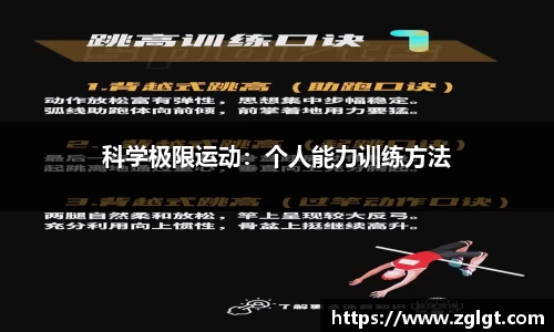 科学极限运动：个人能力训练方法