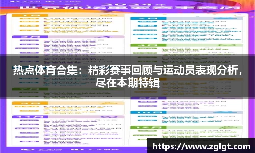 热点体育合集：精彩赛事回顾与运动员表现分析，尽在本期特辑