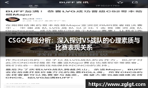 CSGO专题分析：深入探讨V5战队的心理素质与比赛表现关系
