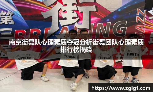 南京街舞队心理素质夺冠分析街舞团队心理素质排行榜揭晓