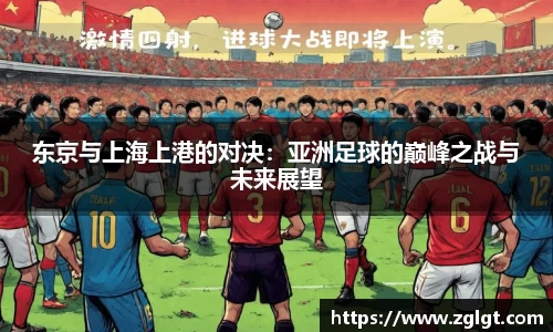 东京与上海上港的对决：亚洲足球的巅峰之战与未来展望